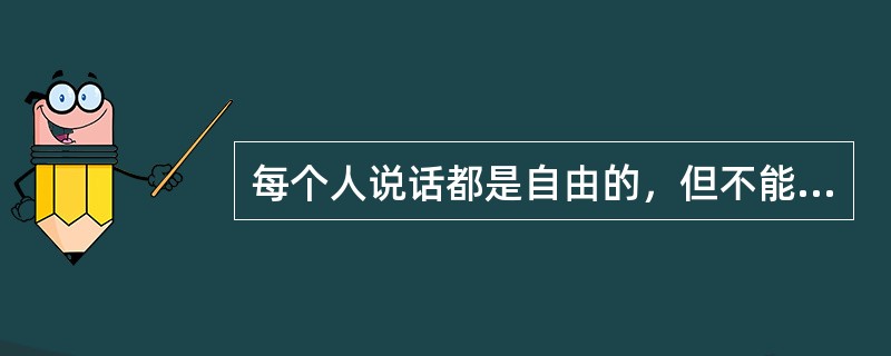 每个人说话都是自由的，但不能把"我吃饭"说成"饭吃我"？不能把"失去生命"这意思