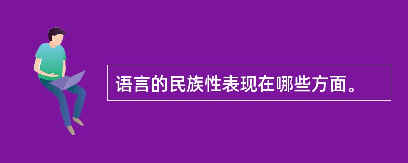 语言的民族性表现在哪些方面。