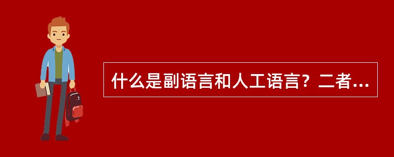 什么是副语言和人工语言？二者有什么关系？