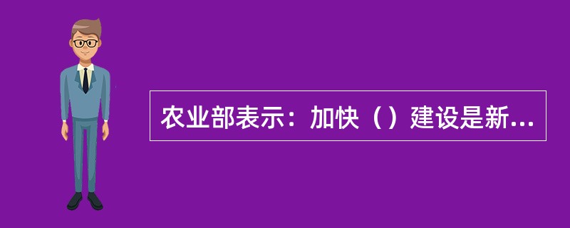 农业部表示：加快（）建设是新时期发展现代农业的战略选择，各级农业部门要积极适应新