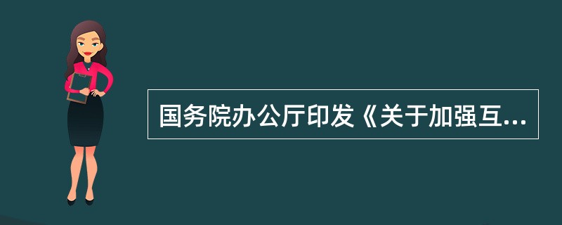 国务院办公厅印发《关于加强互联网领域侵权假冒行为治理的意见》，对打击互联网领域侵