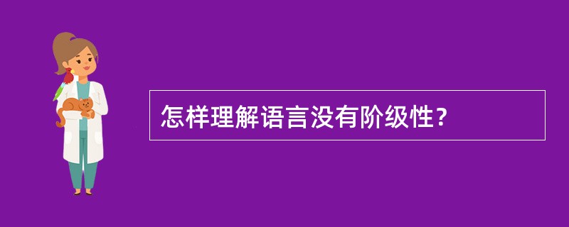 怎样理解语言没有阶级性？