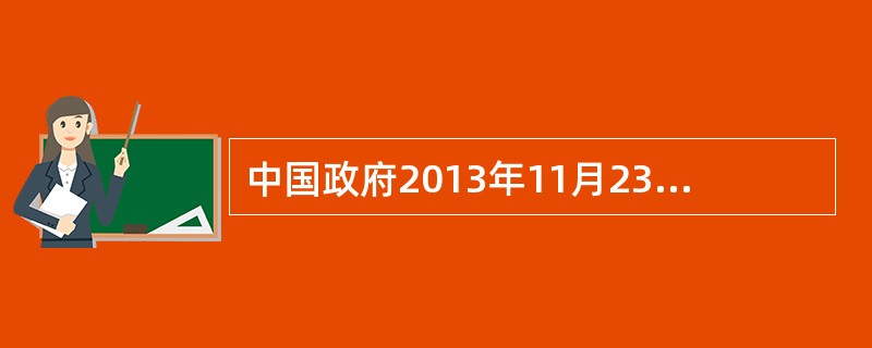 中国政府2013年11月23日发表声明，宣布划设（），并发布航空器识别规则公告和