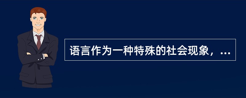 语言作为一种特殊的社会现象，突出表现在它具有（）特点，没有阶级性。