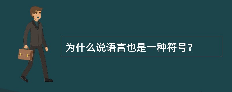 为什么说语言也是一种符号？