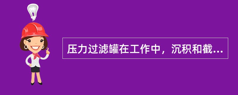 压力过滤罐在工作中，沉积和截留物在压力的作用下下移，沿集水管到（）中，造成滤后水