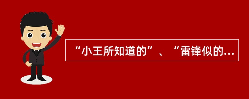 “小王所知道的”、“雷锋似的”中“所”“的”“似的”（）