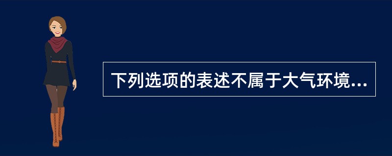 下列选项的表述不属于大气环境质量状况报告主要内容的是（）