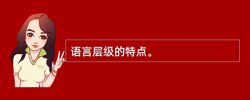 语言层级的特点。