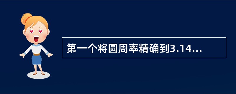 第一个将圆周率精确到3.1415926和3.1415927之间的数学家是哪位人物