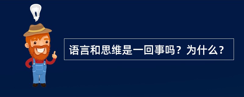 语言和思维是一回事吗？为什么？