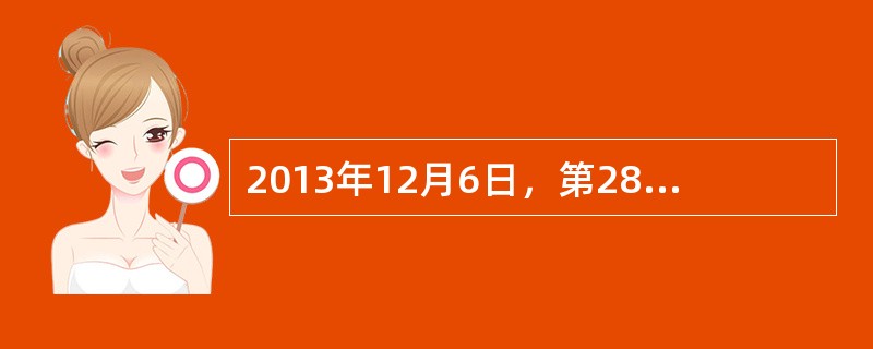 2013年12月6日，第28届联合国大会第二委员会通过有关人类住区问题的决议，决