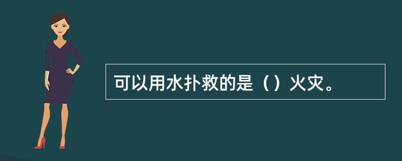 可以用水扑救的是（）火灾。