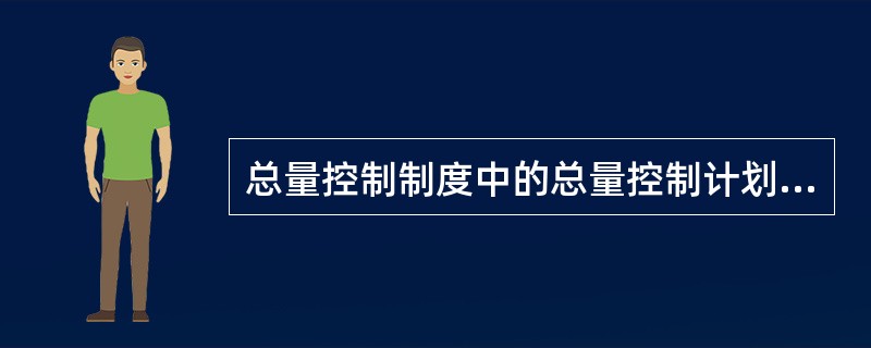 总量控制制度中的总量控制计划应当包括的内容有（）