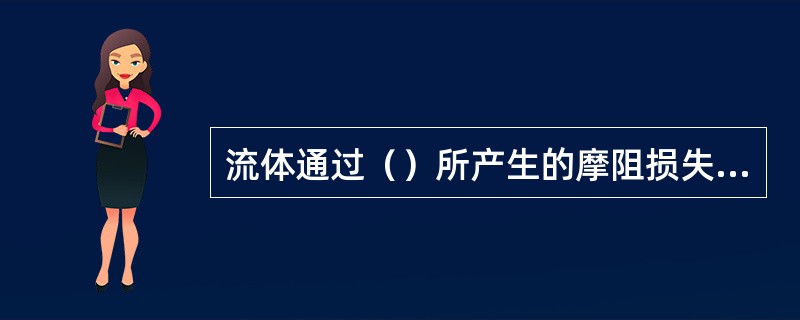 流体通过（）所产生的摩阻损失，叫称为沿程摩阻损失。