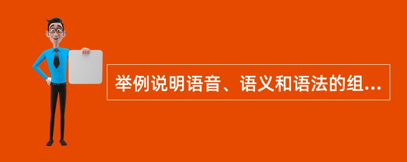 举例说明语音、语义和语法的组合关系和聚合关系。