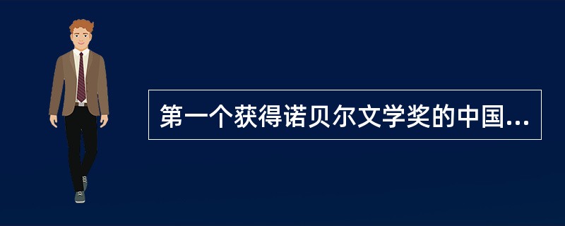 第一个获得诺贝尔文学奖的中国籍作家是哪一位？