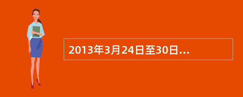 2013年3月24日至30日，中国国家主席习近平访问非洲。以下不是本次习近平访问