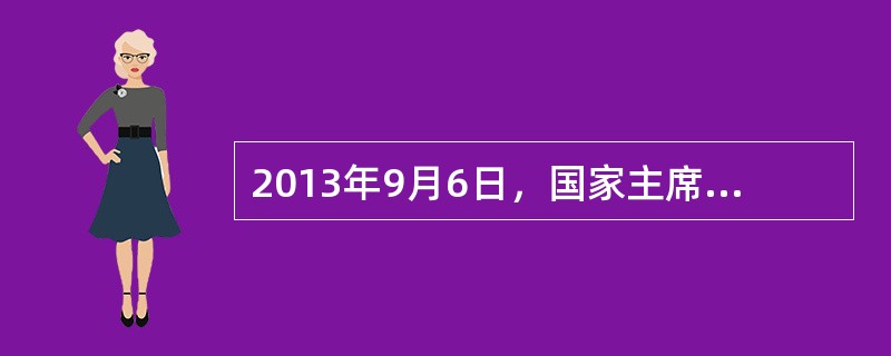 2013年9月6日，国家主席习近平在圣彼得堡会见美国总统奥巴马，阐述了中方关于叙