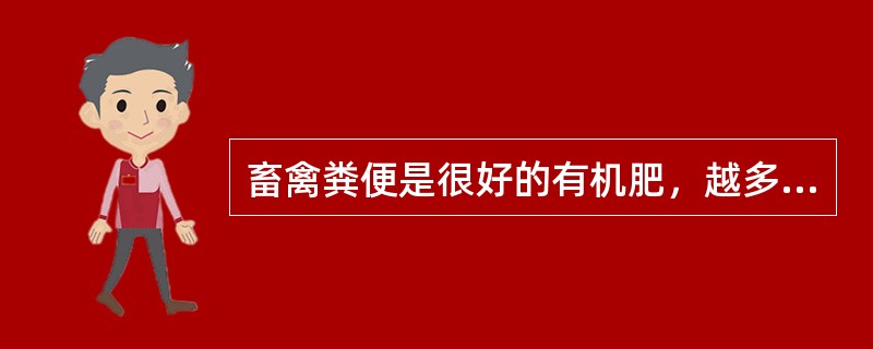 畜禽粪便是很好的有机肥，越多越好。