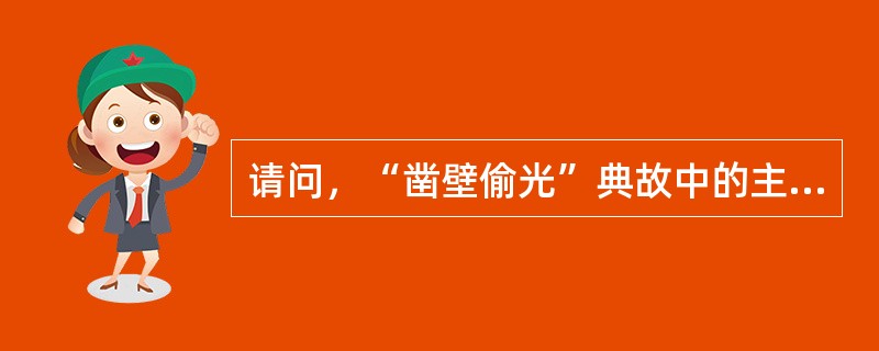 请问，“凿壁偷光”典故中的主人公是（）人物？