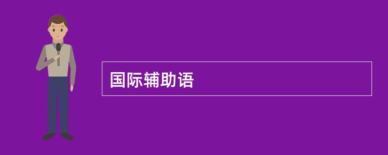 国际辅助语