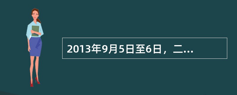 2013年9月5日至6日，二十国集团领导人第八次峰会在俄罗斯圣彼得堡举行，峰会的