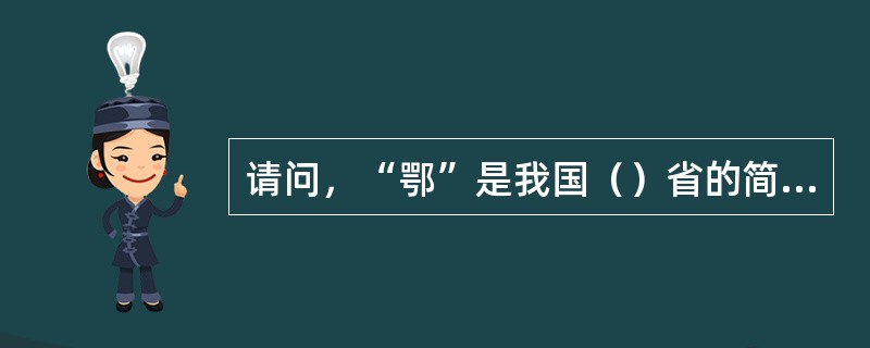 请问，“鄂”是我国（）省的简称？