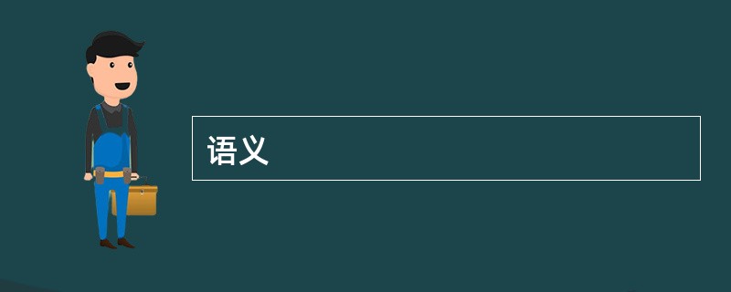 语义