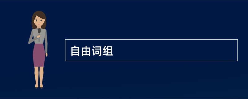 自由词组