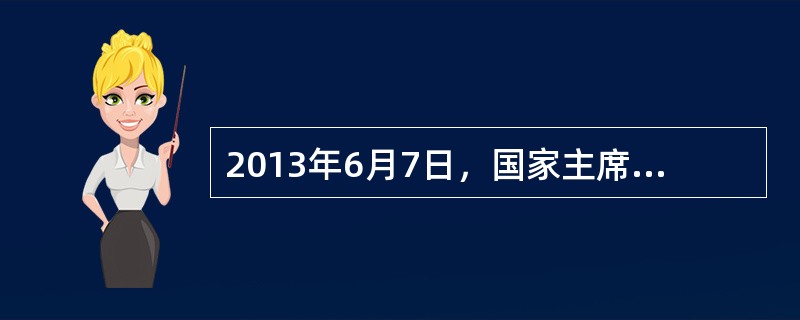 2013年6月7日，国家主席习近平在美国加利福尼亚州安纳伯格庄园同美国总统奥巴马