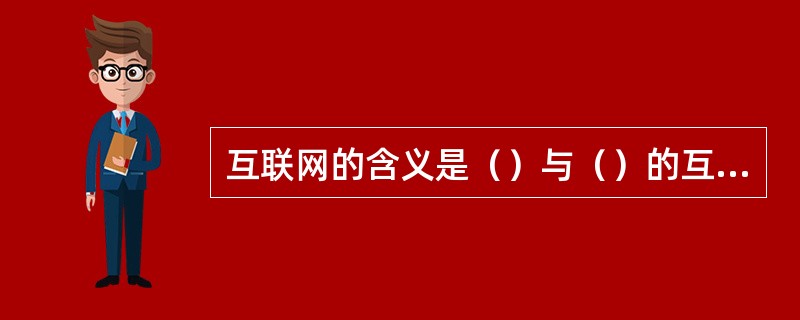 互联网的含义是（）与（）的互联？