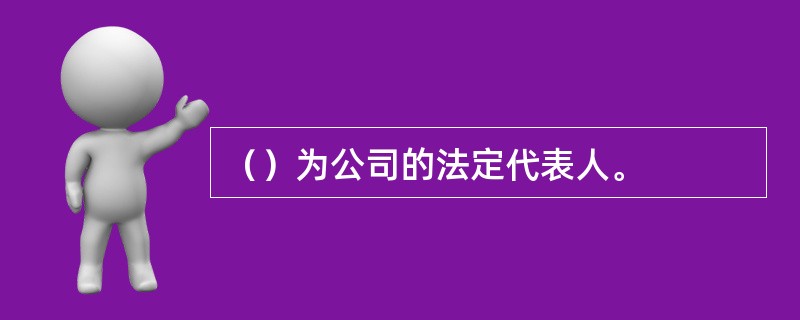 （）为公司的法定代表人。