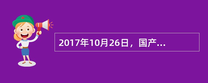 2017年10月26日，国产大型货运无人机（）在陕西蒲城内府机场完成首飞，标志着