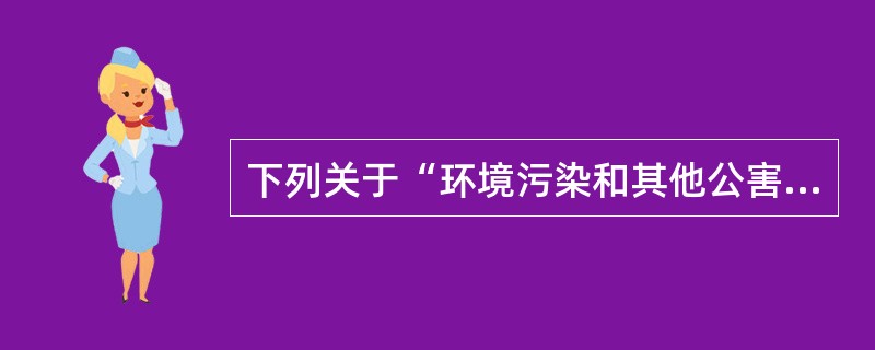下列关于“环境污染和其他公害”的表述错误的是（）