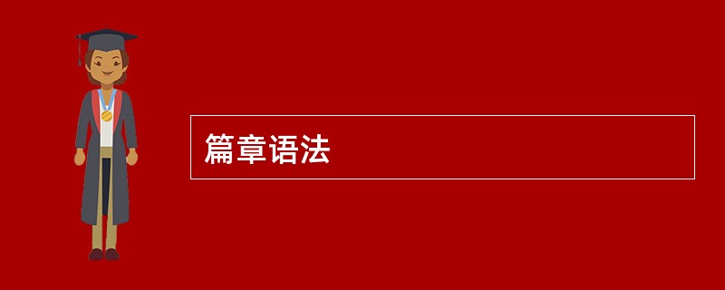 篇章语法