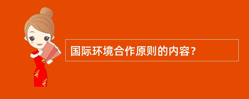 国际环境合作原则的内容？