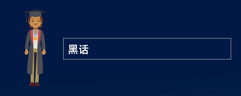 黑话