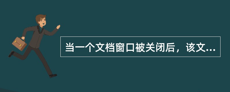 当一个文档窗口被关闭后，该文档将保存在（）。