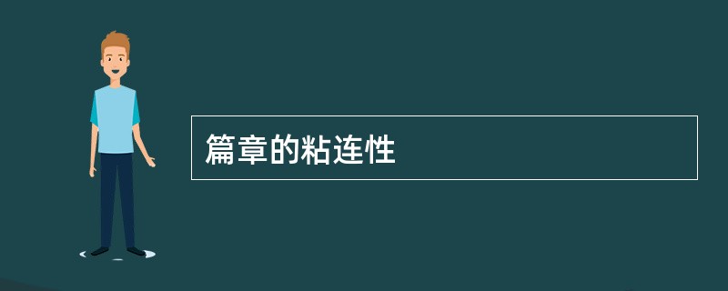篇章的粘连性