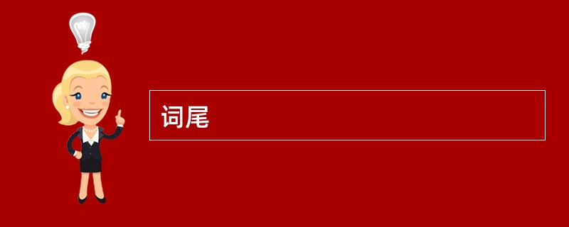 词尾