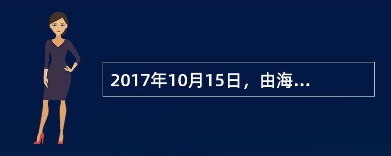 2017年10月15日，由海军导弹驱逐舰（）、导弹护卫舰（）和综合补给舰（）组成