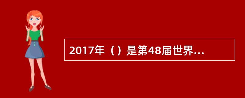 2017年（）是第48届世界邮政日。我国快递业务量连续三年稳居世界第一，对全球快