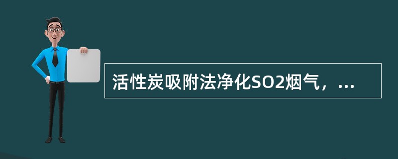 活性炭吸附法净化SO2烟气，对吸附有SO2的活性炭加热进行再生该方法属于（）