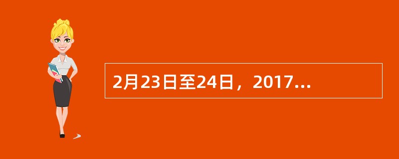 2月23日至24日，2017年金砖国家协调人第一次会议在（）举行。各国代表赞赏中