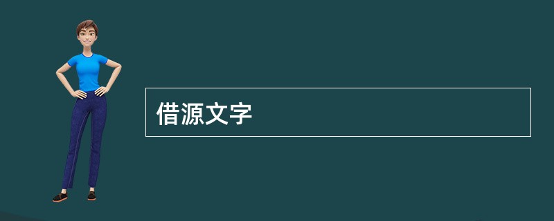 借源文字