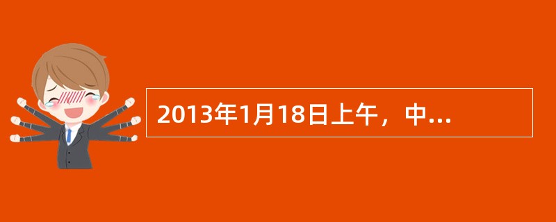 2013年1月18日上午，中共中央、国务院在人民大会堂隆重举行国家科学技术奖励大