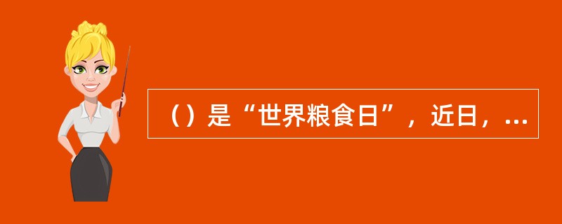 （）是“世界粮食日”，近日，中科院亚热带农业生态研究所宣布成功培育出超高产优质“