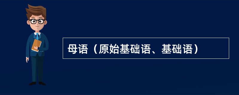 母语（原始基础语、基础语）