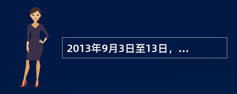 2013年9月3日至13日，中国国家主席习近平对土库曼斯坦、哈萨克斯坦、乌兹别克